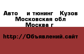 Авто GT и тюнинг - Кузов. Московская обл.,Москва г.